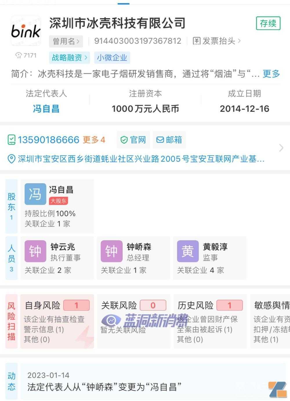 第三家持证品牌异动！bink电子烟运营公司大股东变更