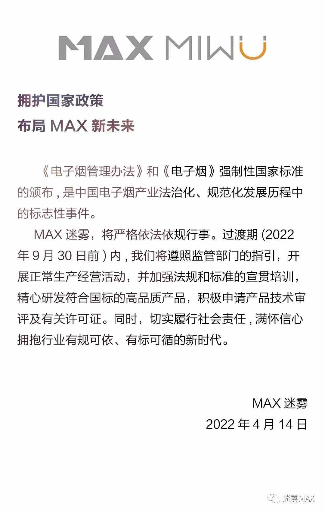 MAX迷雾：政策过渡期内将正常生产经营，并精心研发符合国标的高质量产品
