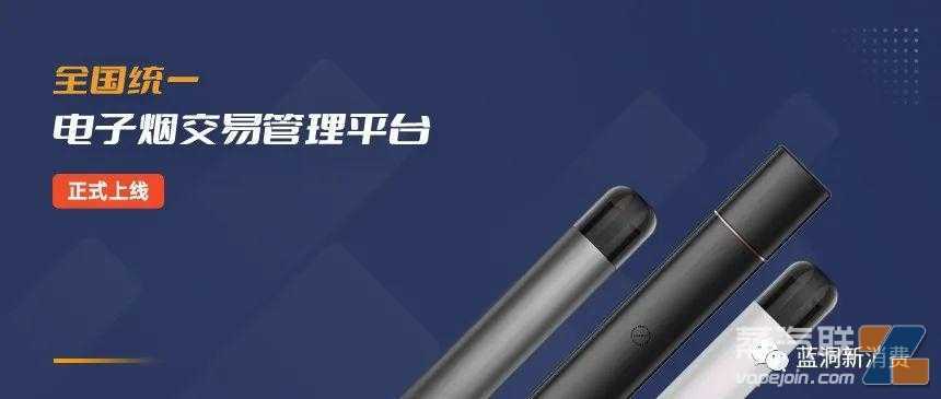 先睹为快！全国统一电子烟交易管理平台开始在惠州和厦门两地内测(有图)