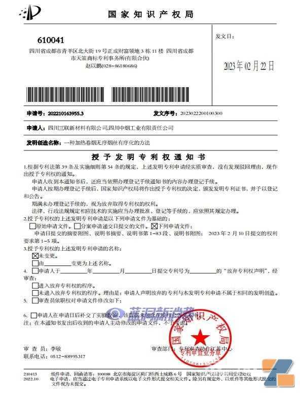 四川中烟获得「无序烟丝有序化」加热卷烟专利技术