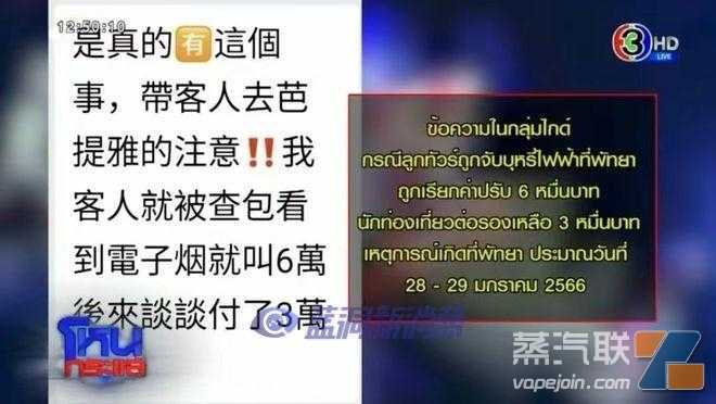 游客在泰国芭提雅携带电子烟被罚款3万铢