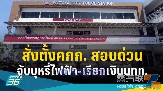游客在泰国芭提雅携带电子烟被罚款3万铢