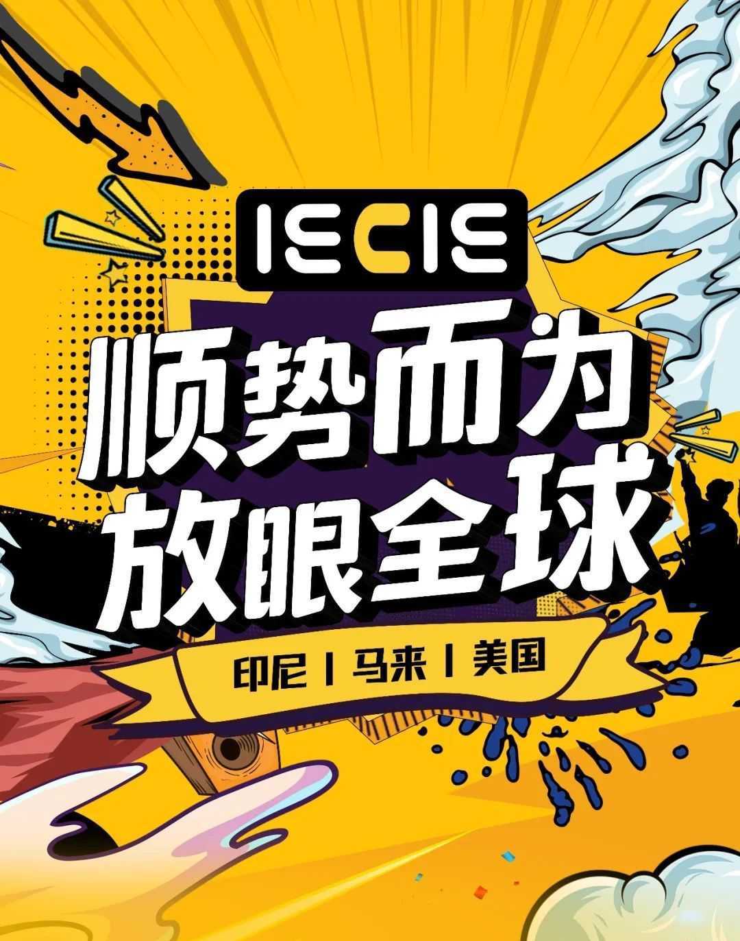 IECIE 2022正式移师海外，与产业链共探新机遇！