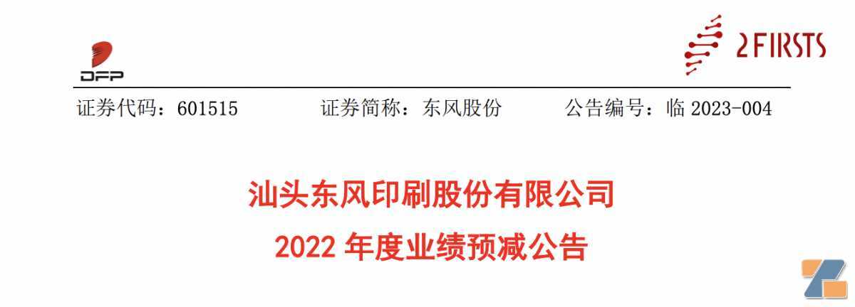 多家知名电子烟股东东风股份预计2022年归母净利同比预降56.95%-66.88%