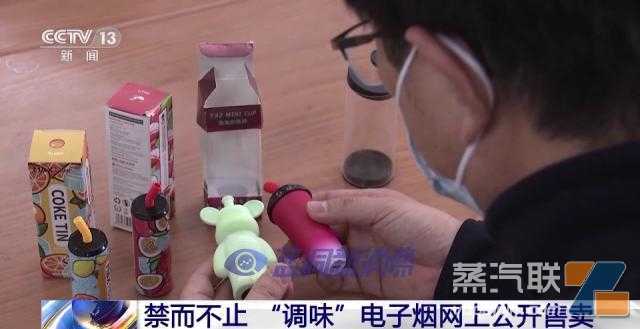 央视新闻：禁而不止！电子烟穿上马甲网上公开售卖