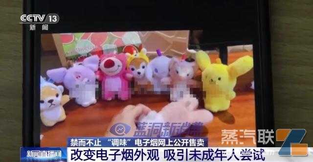 央视新闻：禁而不止！电子烟穿上马甲网上公开售卖