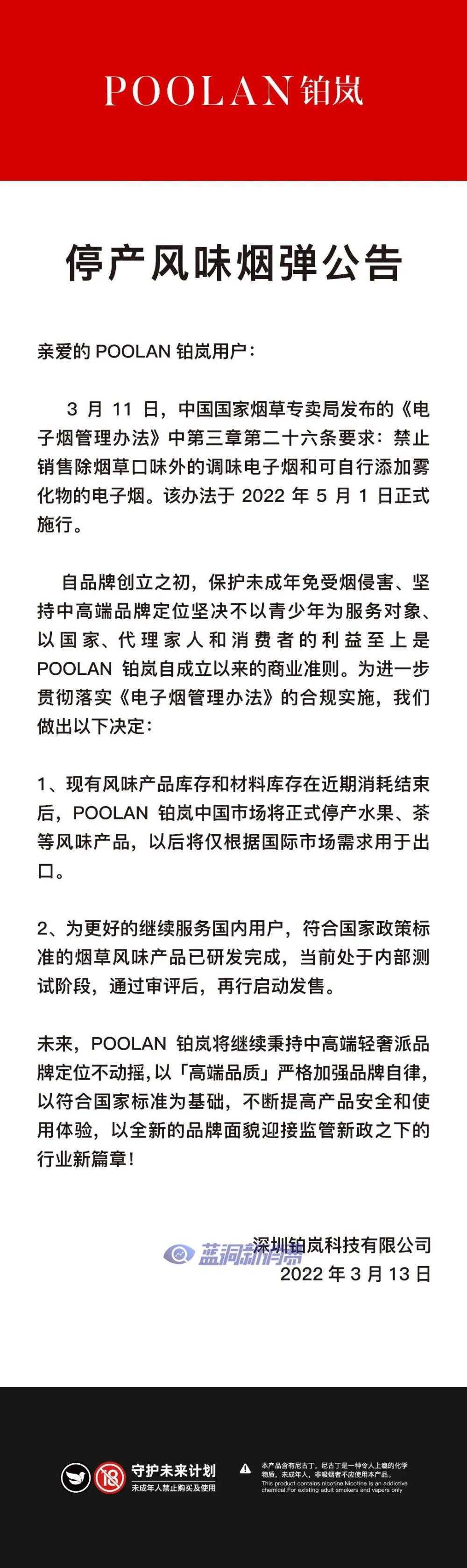 铂岚电子烟宣布停止生产风味烟弹