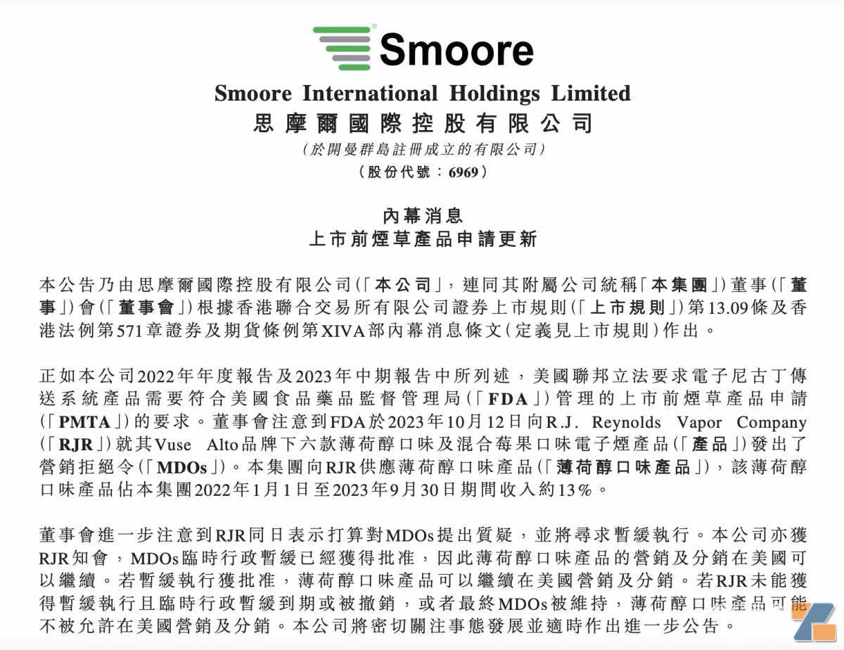思摩尔国际：雷诺临时行政暂缓已获批 薄荷醇产品占集团收入13%