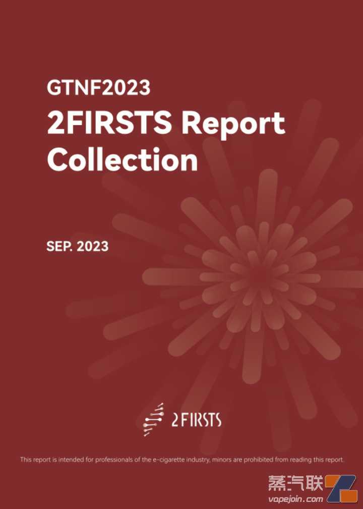 两个至上推出GTNF报道手册：见证烟草与尼古丁行业前景探索