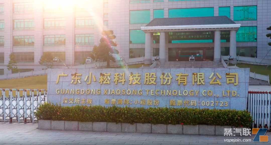 小崧股份：持续推进电子烟业务全产业链布局