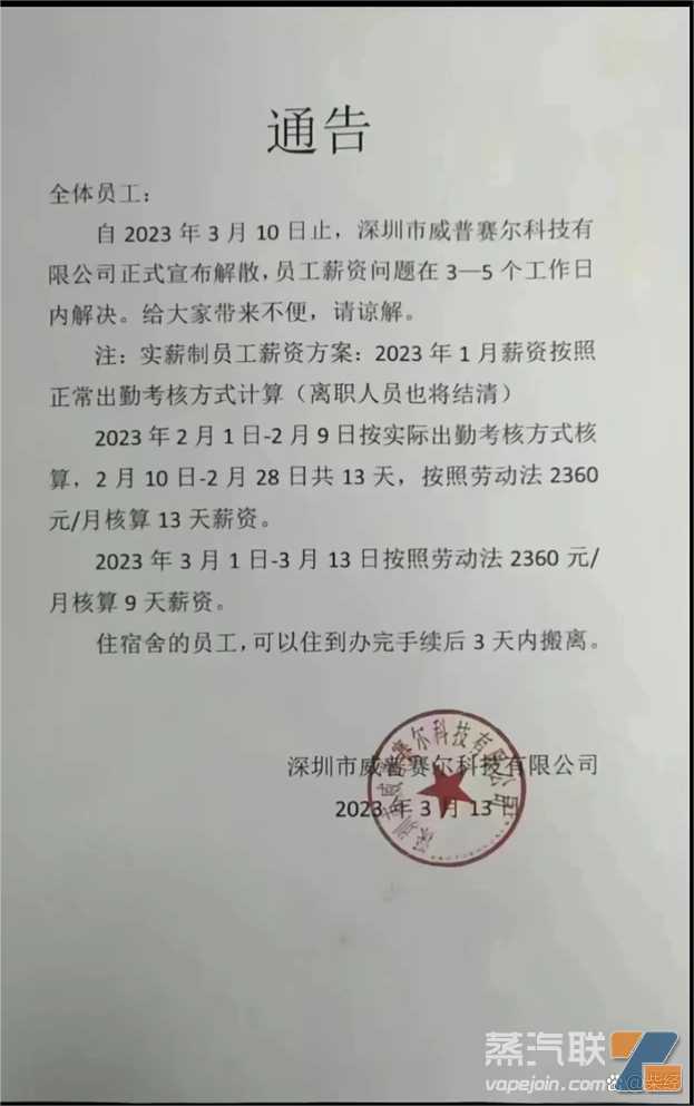 市场遇冷，电子烟企业威普赛尔宣布解散