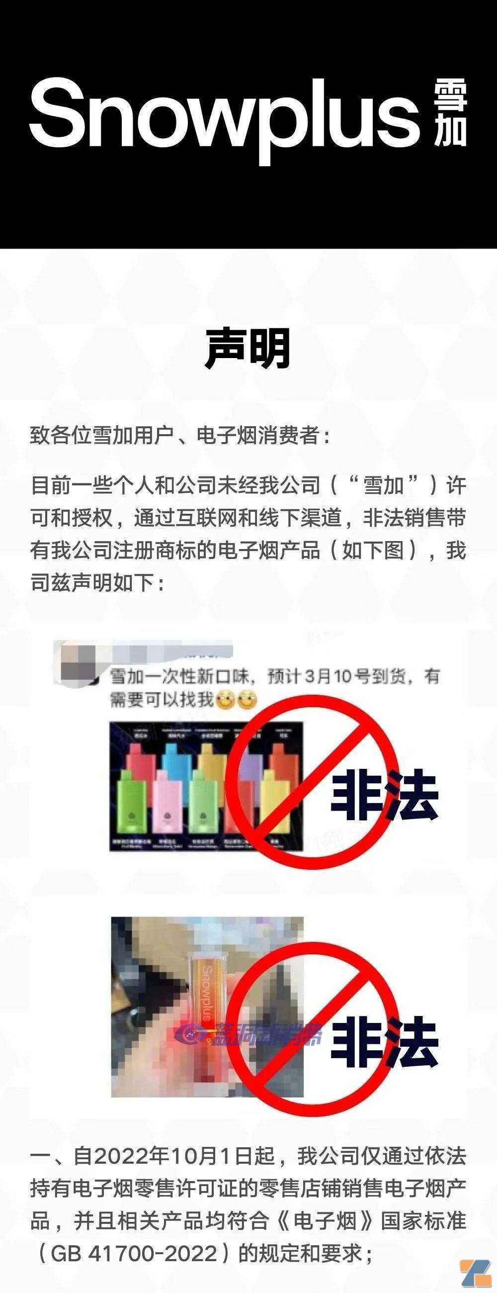 雪加发布打击假冒伪劣产品声明