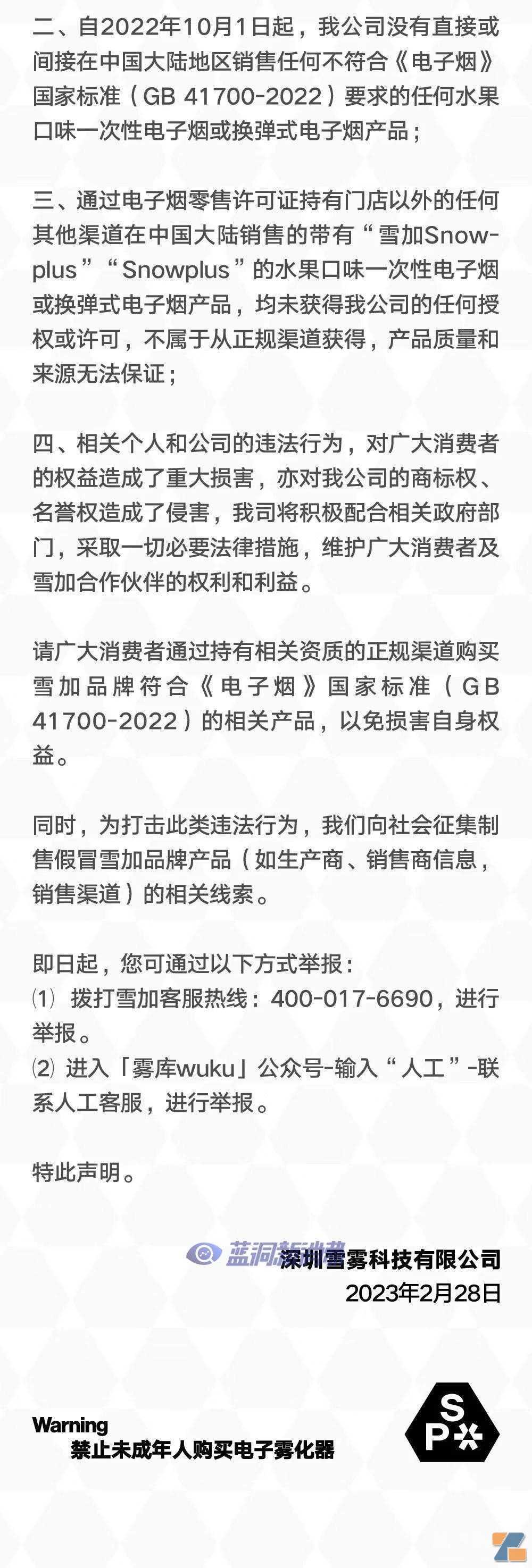 雪加发布打击假冒伪劣产品声明