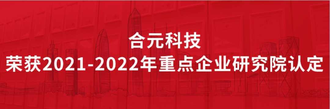 合元科技入围深圳市首批认定的28家重点企业研究院榜单