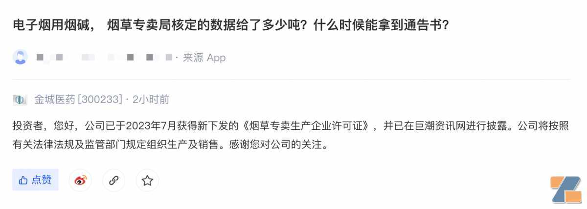 金城医药：已于7月获得新发《烟草专卖生产企业许可证》