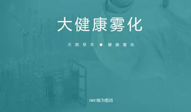 JWEI聚为集团与VIDO蔚多科技签署健康雾化产品战略合作协议！