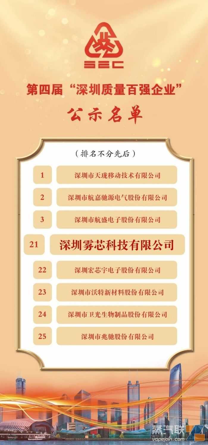 雾芯科技上榜“深圳质量百强企业”