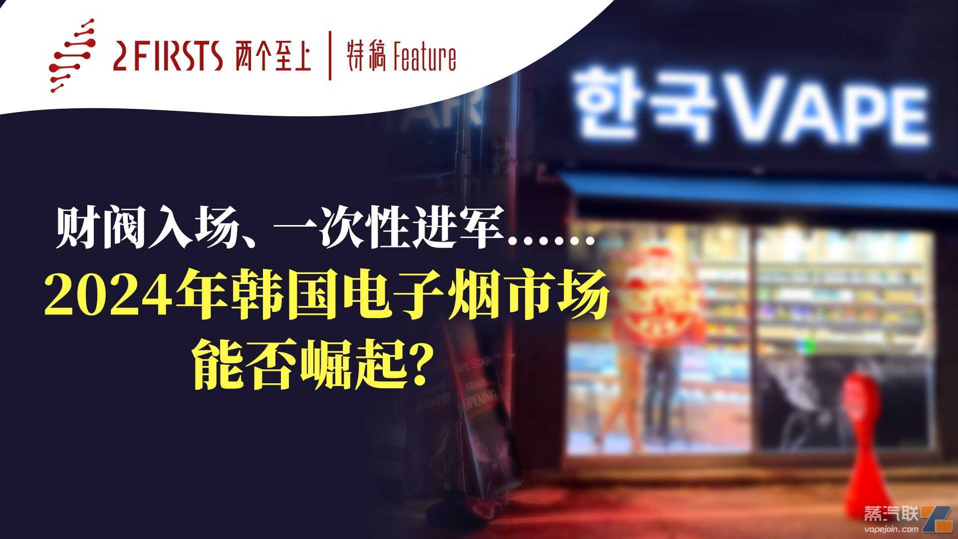 财阀入场、一次性进军……2024年韩国电子烟市场能否崛起？