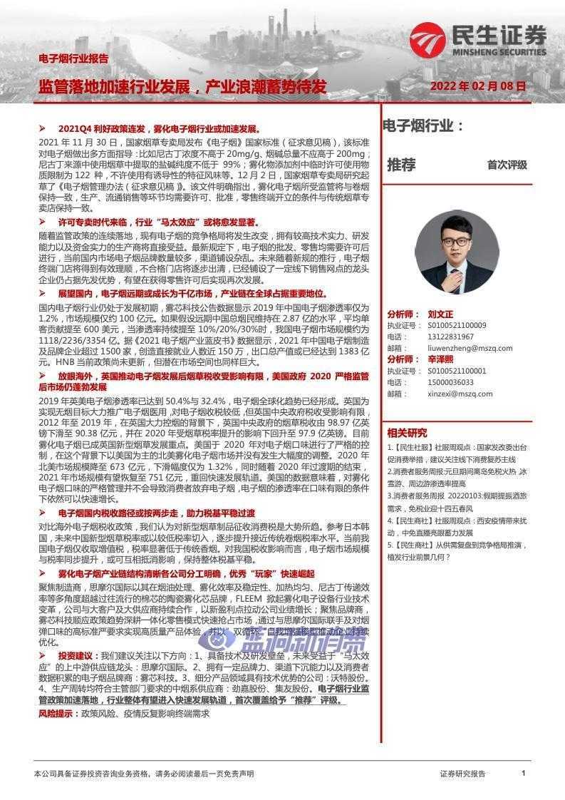 民生证券：2022年电子烟行业报告