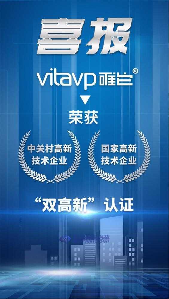 1648092980729.jpg vitavip唯它再获“中关村高新技术企业”资质认证,以技术优势拥护监管