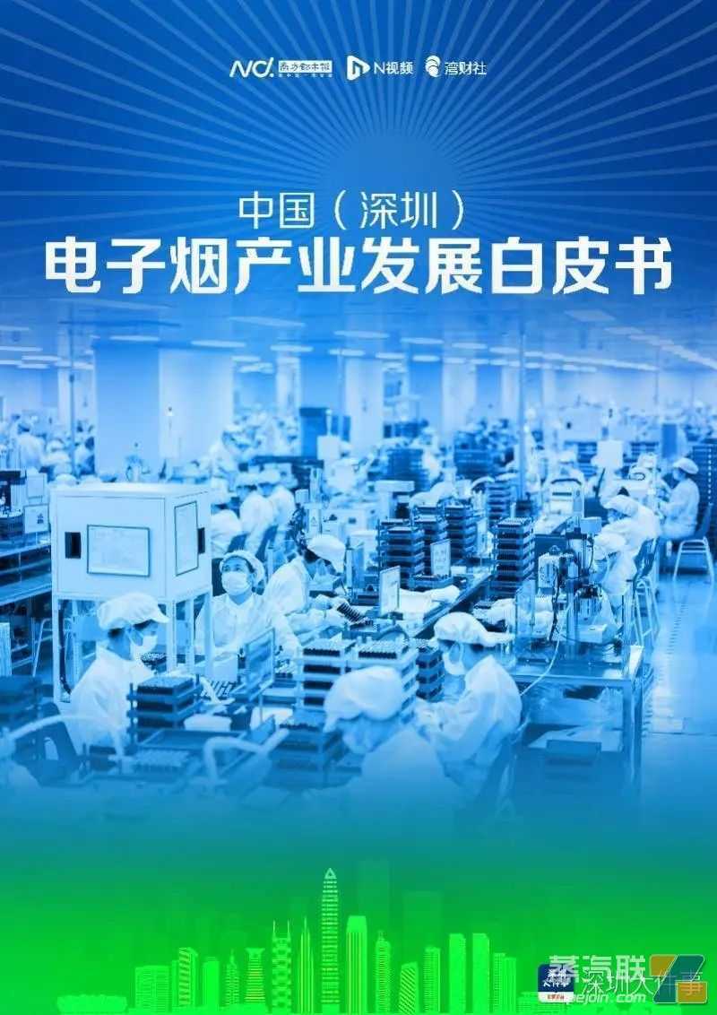 变局下电子烟产业路在何方？南都这份白皮书引发业界广泛讨论
