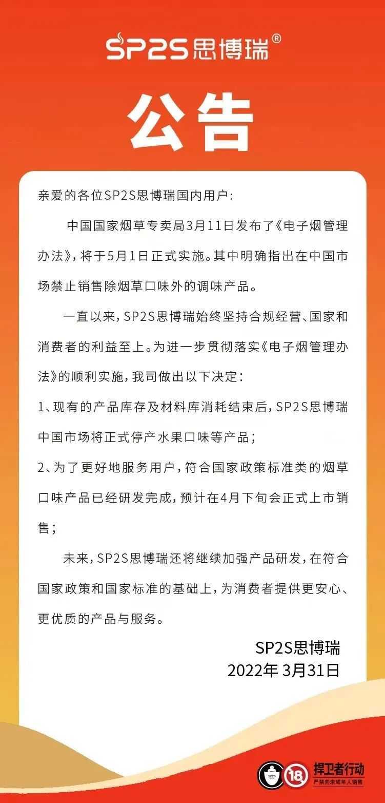 SP2S思博瑞公告：消化现有库存及物料后，停产水果口味