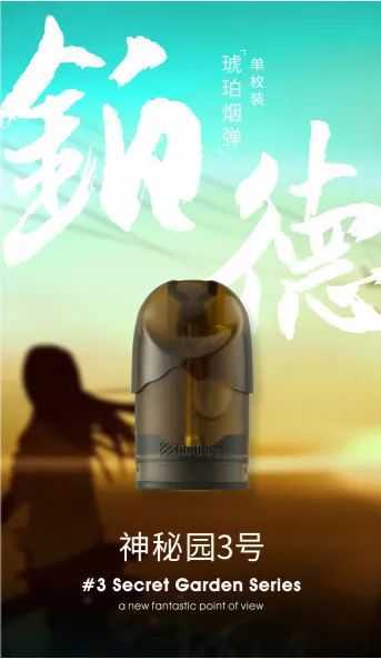 Boulder铂德·琥珀电子烟上新烟弹口味—“神秘园系列”