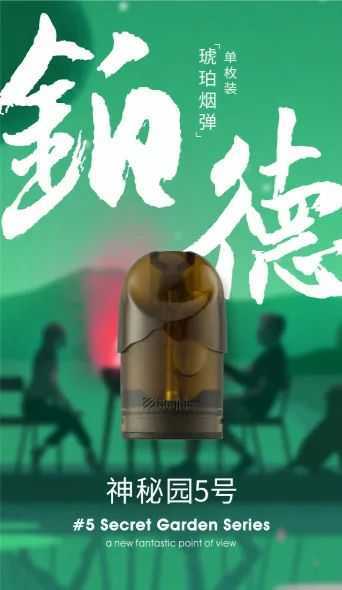 Boulder铂德·琥珀电子烟上新烟弹口味—“神秘园系列”