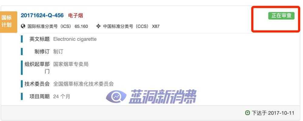 1.png 电子烟国标状态从正在批准回退为审查:通过率92.59%