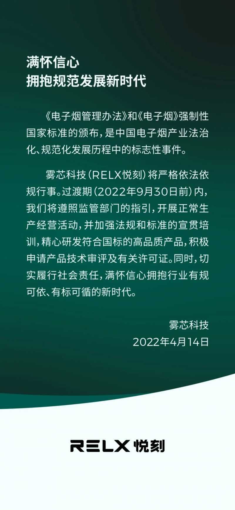雾芯科技悦刻RELX：满怀信心，拥抱规范发展新时代
