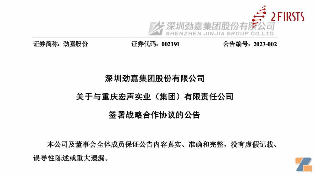 劲嘉股份与宏声集团签署战略合作协议