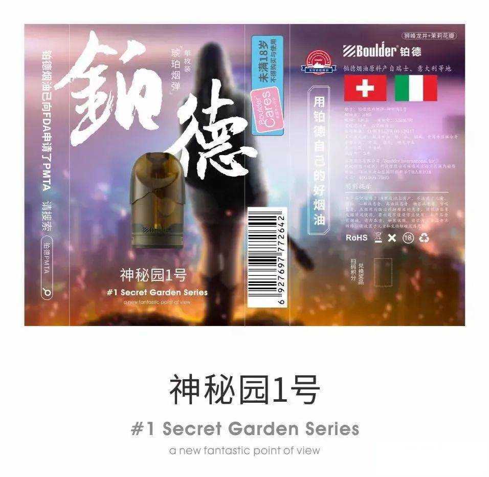 铂德Boulder琥珀新口味-神秘园系列来了！