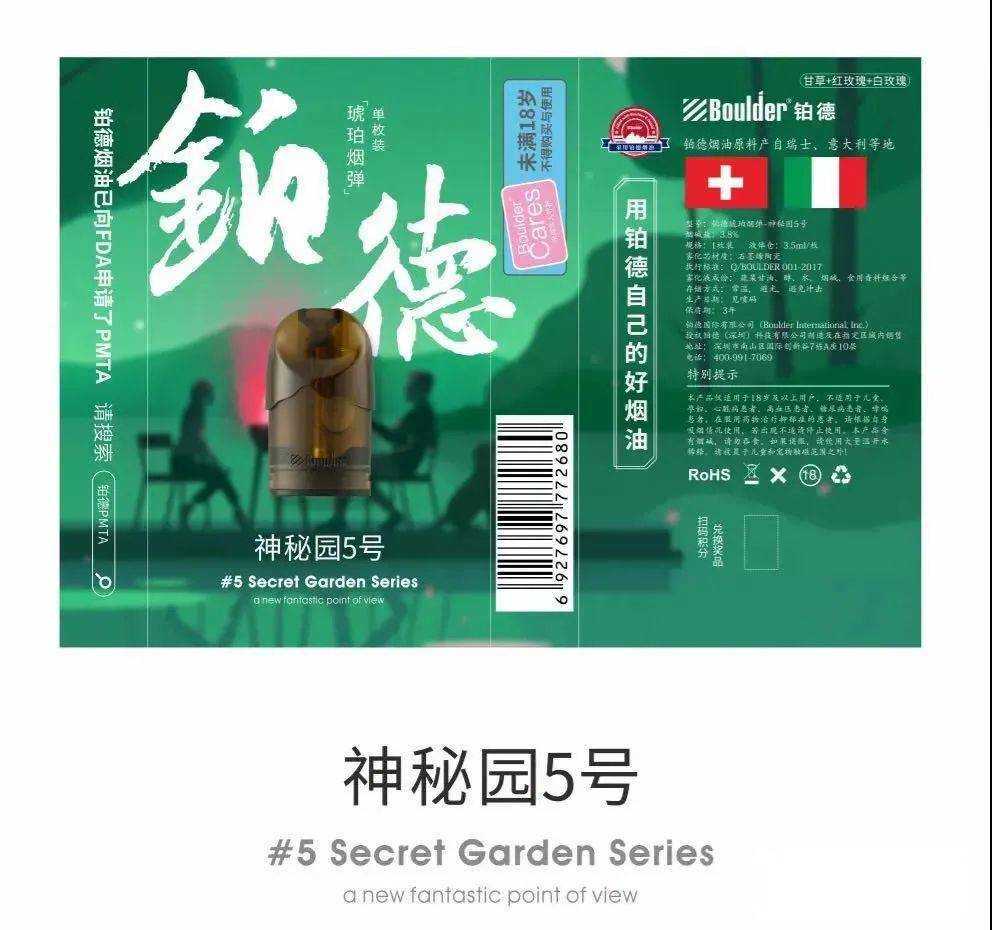铂德Boulder琥珀新口味-神秘园系列来了！