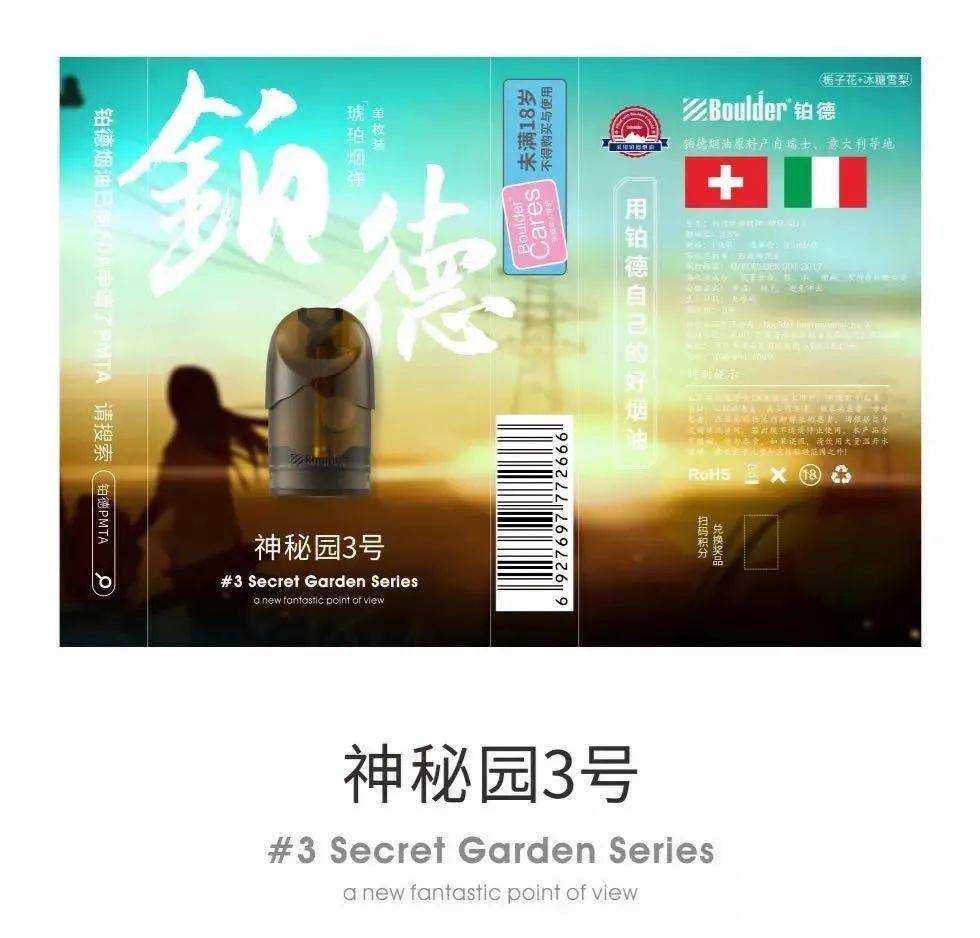 铂德Boulder琥珀新口味-神秘园系列来了！