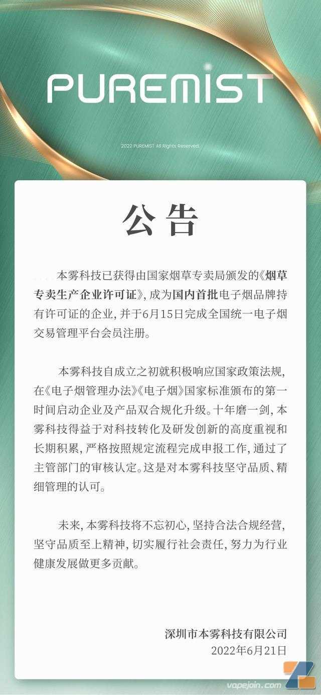 本雾科技等电子烟品牌持有企业正式“持证上岗”