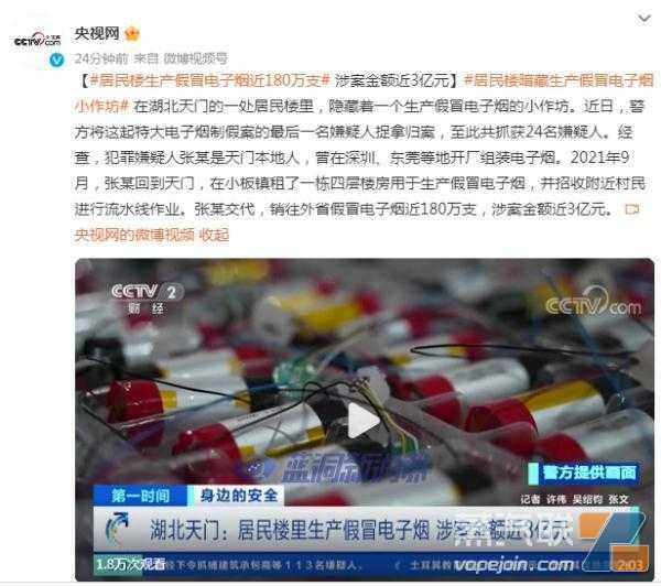 湖北天门一居民楼生产假冒电子烟近180万支，涉案金额近3亿元