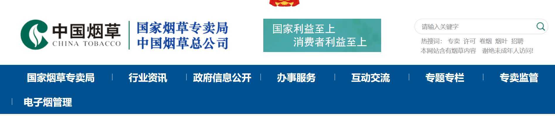 国家烟草专卖局正式上线电子烟管理板块，下设政策文件一栏