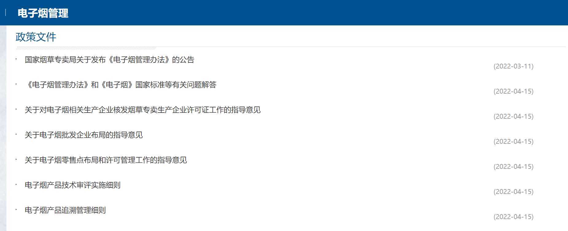 国家烟草专卖局正式上线电子烟管理板块，下设政策文件一栏