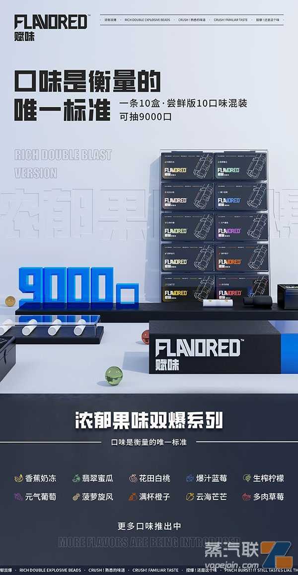 FLAVORED赋味爆珠滤嘴，10款爆款香气，冲击你的味蕾！
