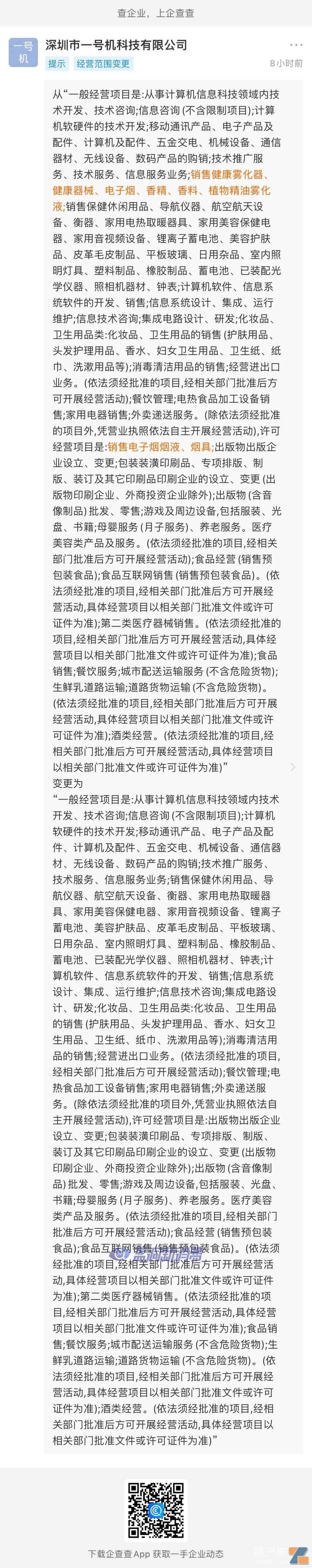 悦刻前国代商一号机经营范围剔除电子烟业务 悦刻前国代商一号机经营范围剔除电子烟业务