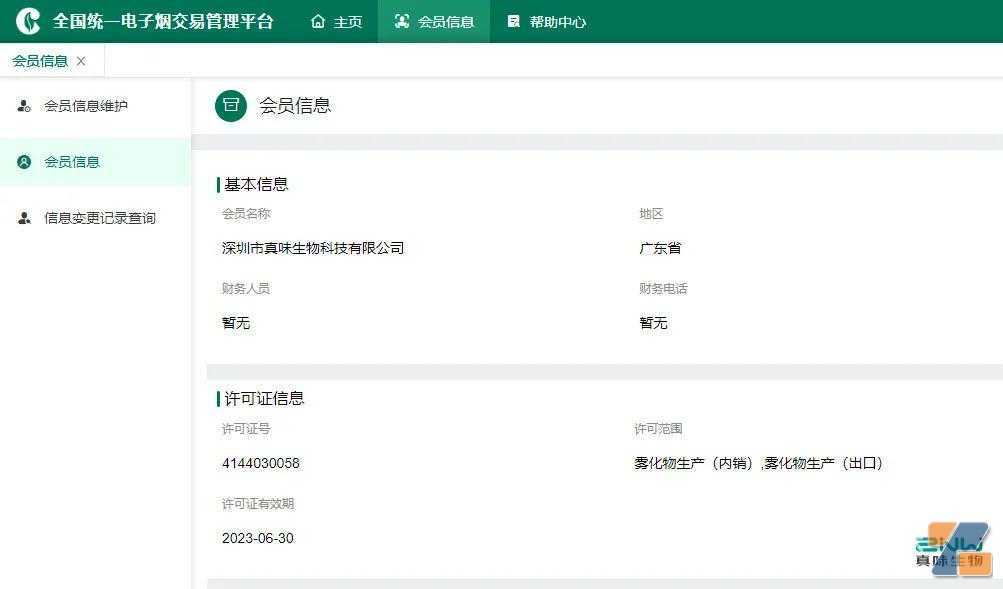 真味生物获准全国首批电子烟雾化物生产企业许可证！