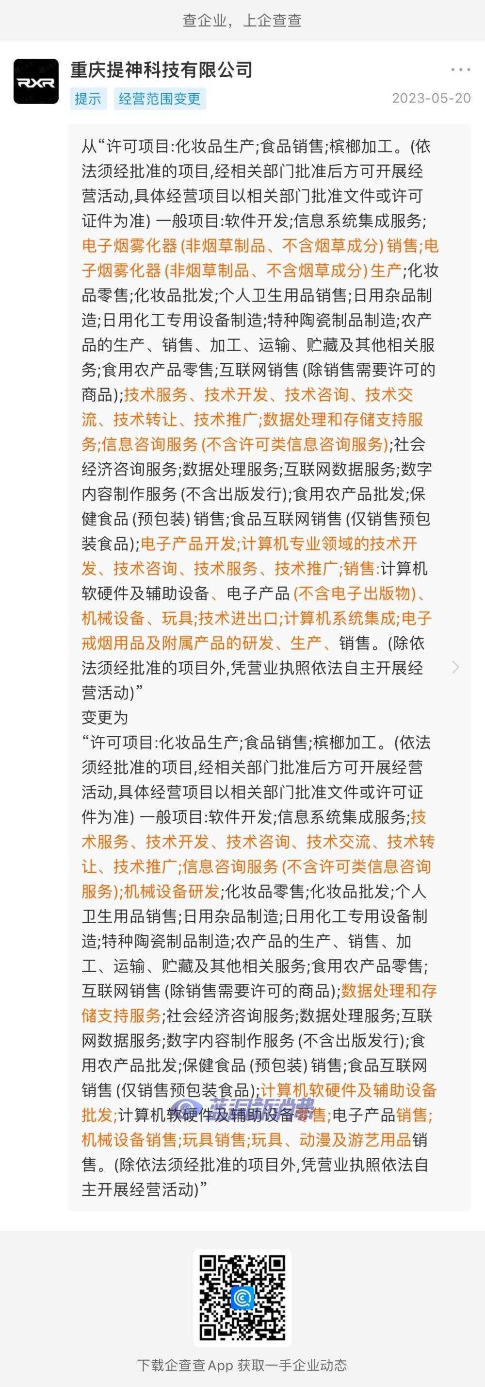 西素与RXR时雾运营公司经营范围剔除电子烟