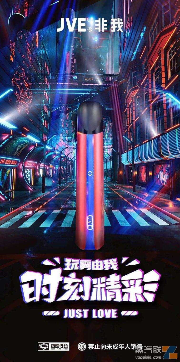 【JVE非我精彩系列电子烟】七剑齐发的赛博朋克风，新品上市