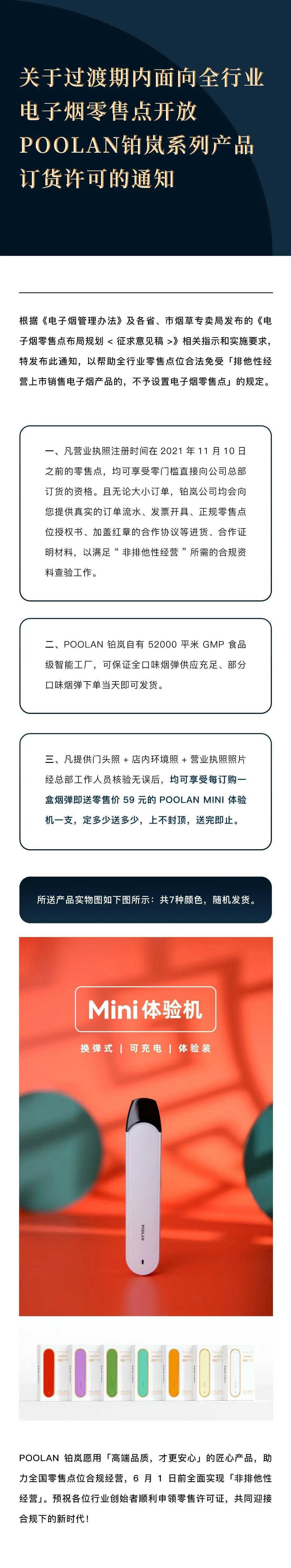 关于过渡期内面向全行业电子烟零售点开放POOLAN铂岚系列产品订货许可的通知