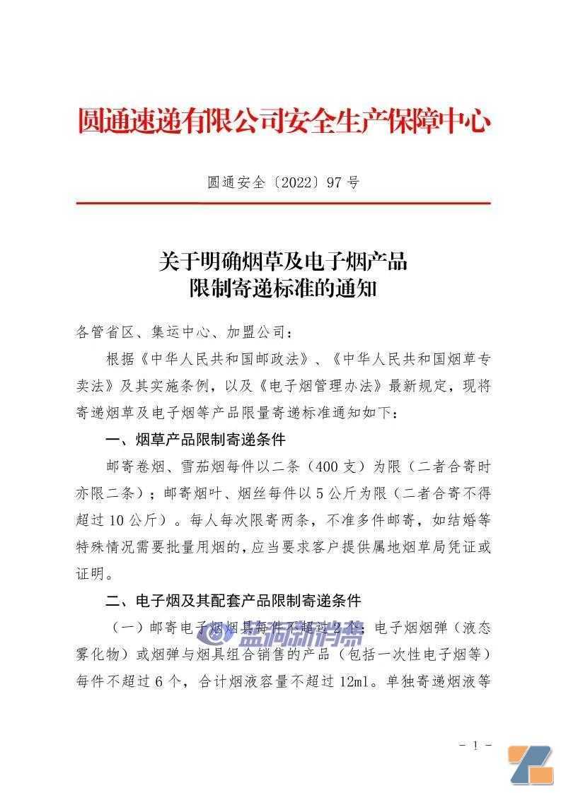 圆通快递发布电子烟快递限寄通知：违规揽件每票罚款100元