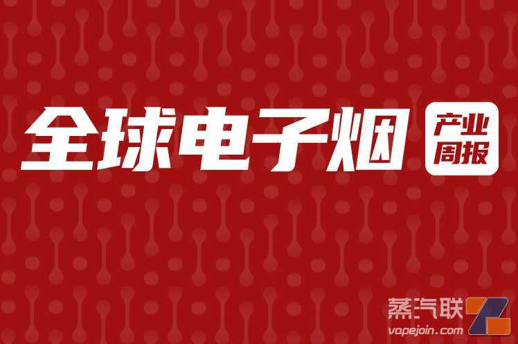 全球电子烟产业周报（11.27-12.03）