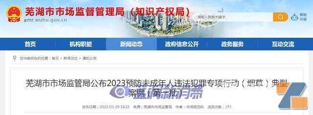 undefined 安徽芜湖市监局公布2023预防未成年人违法犯罪专项行动(烟草)典型案例