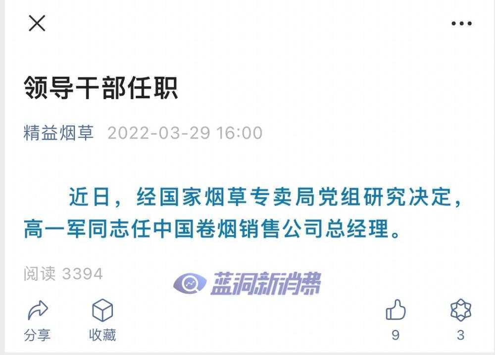 高一军任中国卷烟销售公司总经理