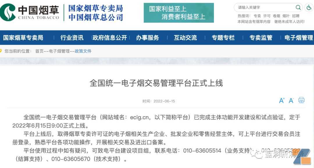 全国统一电子烟交易管理平台正式上线：各持证主体可开始熟悉流程与操作