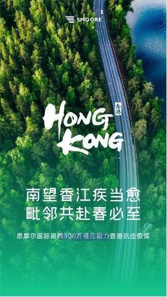 湾区一家人！思摩尔国际捐款300万港元驰援香港抗击疫情